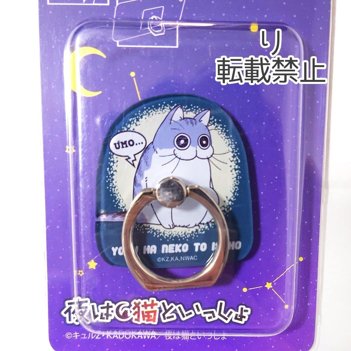 Amazon | 夜は猫といっしょ キュルガ スマホリング